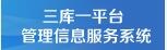 三库一平台管理信息系统