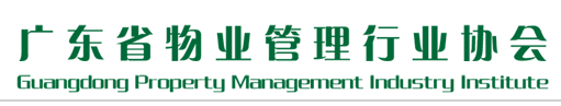 广东物业管理行业协会
